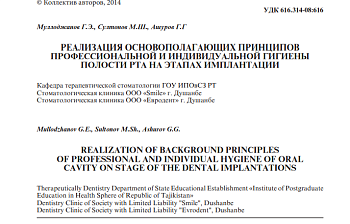 РЕАЛИЗАЦИЯ ОСНОВОПОЛАГАЮЩИХ ПРИНЦИПОВ ПРОФЕССИОНАЛЬНОЙ И ИНДИВИДУАЛЬНОЙ ГИГИЕНЫ ПОЛОСТИ РТА НА ЭТАПАХ ИМПЛАНТАЦИИ