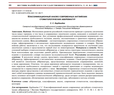 КЛАССИФИКАЦИОННЫЙ АНАЛИЗ СОВРЕМЕННЫХ АНГЛИЙСКИХ СТОМАТОЛОГИЧЕСКИХ АББРЕВИАТУР