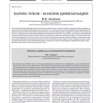 КАРИЕС ЗУБОВ – БОЛЕЗНЬ ЦИВИЛИЗАЦИИ