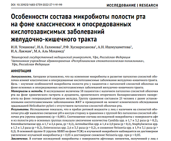 ОСОБЕННОСТИ СОСТАВА МИКРОБИОТЫ ПОЛОСТИ РТА НА ФОНЕ КЛАССИЧЕСКИХ И ОПОСРЕДОВАННЫХ КИСЛОТОЗАВИСИМЫХ ЗАБОЛЕВАНИЙ ЖЕЛУДОЧНО-КИШЕЧНОГО ТРАКТА