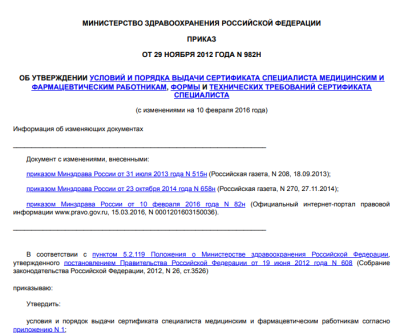 ПРИКАЗ ОБ УТВЕРЖДЕНИИ УСЛОВИЙ И ПОРЯДКА ВЫДАЧИ СЕРТИФИКАТА СПЕЦИАЛИСТА МЕДИЦИНСКИМ И ФАРМАЦЕВТИЧЕСКИМ РАБОТНИКАМ, ФОРМЫ И ТЕХНИЧЕСКИХ ТРЕБОВАНИЙ СЕРТИФИКАТА СПЕЦИАЛИСТА