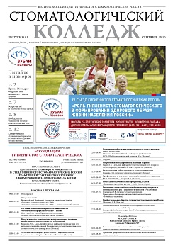 Стоматологический колледж - 2010 год