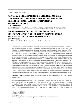 Способы оптимизации гигиенического ухода за съемными и несъемными ортопедическими конструкциями на миниjимплантатах. обзор литературы