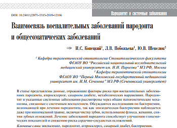 Взаимосвязь воспалительных заболеваний пародонта и общесоматических заболеваний
