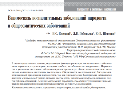 Взаимосвязь воспалительных заболеваний пародонта и общесоматических заболеваний