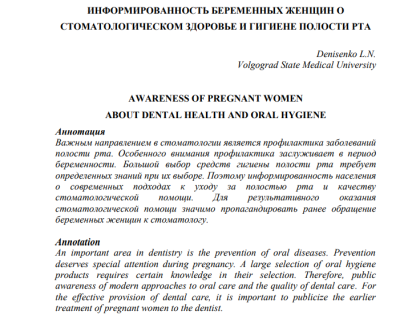 ИНФОРМИРОВАННОСТЬ БЕРЕМЕННЫХ ЖЕНЩИН О СТОМАТОЛОГИЧЕСКОМ ЗДОРОВЬЕ И ГИГИЕНЕ ПОЛОСТИ РТА