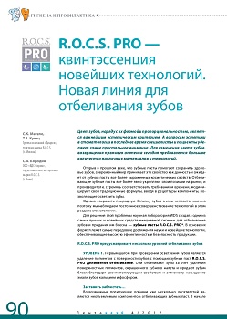 R.O.C.S. PRO — квинтэссенция новейших технологий. Новая линия для отбеливания зубов