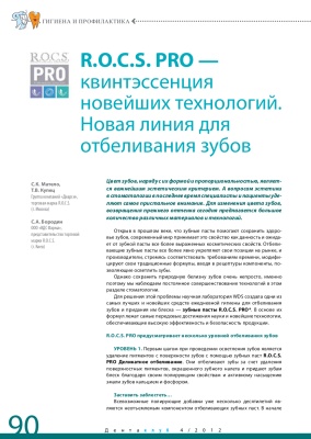 R.O.C.S. PRO — квинтэссенция новейших технологий. Новая линия для отбеливания зубов