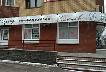 Центр стоматологии 