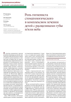 Роль гигиениста стоматологического в комплексном лечении детей с расщелинами губы и/или неба