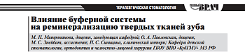 ВЛИЯНИЕ БУФЕРНОЙ СИСТЕМЫ  НА РЕМИНЕРАЛИЗАЦИЮ ТВЕРДЫХ ТКАНЕЙ ЗУБА