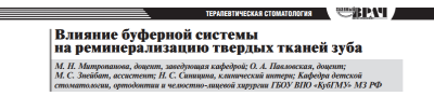 ВЛИЯНИЕ БУФЕРНОЙ СИСТЕМЫ  НА РЕМИНЕРАЛИЗАЦИЮ ТВЕРДЫХ ТКАНЕЙ ЗУБА