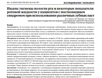 ИНДЕКС ГИГИЕНЫ ПОЛОСТИ РТА И НЕКОТОРЫЕ ПОКАЗАТЕЛИ РОТОВОЙ ЖИДКОСТИ У ПАЦИЕНТОВ С ПОСТКОВИДНЫМ СИНДРОМОМ ПРИ ИСПОЛЬЗОВАНИИ РАЗЛИЧНЫХ ЗУБНЫХ ПАСТ