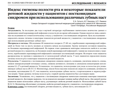 ИНДЕКС ГИГИЕНЫ ПОЛОСТИ РТА И НЕКОТОРЫЕ ПОКАЗАТЕЛИ РОТОВОЙ ЖИДКОСТИ У ПАЦИЕНТОВ С ПОСТКОВИДНЫМ СИНДРОМОМ ПРИ ИСПОЛЬЗОВАНИИ РАЗЛИЧНЫХ ЗУБНЫХ ПАСТ