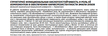 СТРУКТУРНО-ФУНКЦИОНАЛЬНАЯ КИСЛОТОУСТОЙЧИВОСТЬ И РОЛЬ ЕЁ  КОМПОНЕНТОВ В ОБЕСПЕЧЕНИИ КАРИЕСРЕЗИСТЕНТНОСТИ ЭМАЛИ ЗУБОВ