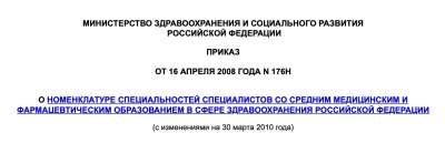 Приказ Минздрава от 16.04.2008 года N 176н   "О номенклатуре специальностей специалистов со средним медицинским и фармацевтическим образованием в сфере здравоохранения Российской Федерации"