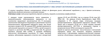 ФАКТОРЫ РИСКА ЗАБОЛЕВАНИЙ ПАРОДОНТА У ЛИЦ С БРЕКЕТ-СИСТЕМАМИ (ПО ДАННЫМ ЛИТЕРАТУРЫ)