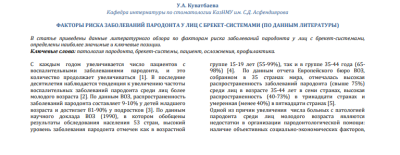 ФАКТОРЫ РИСКА ЗАБОЛЕВАНИЙ ПАРОДОНТА У ЛИЦ С БРЕКЕТ-СИСТЕМАМИ (ПО ДАННЫМ ЛИТЕРАТУРЫ)