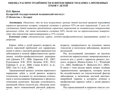 ОЦЕНКА РАСПРОСТРАНЁННОСТИ И ИНТЕНСИВНОСТИ КАРИЕСА ВРЕМЕННЫХ ЗУБОВ У ДЕТЕЙ