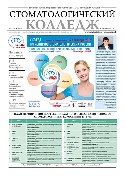 Стоматологический колледж - 2012 год