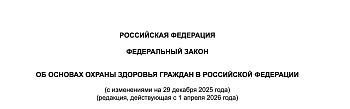 ФЕДЕРАЛЬНЫЙ ЗАКОН от 21.11.2011 №323-ФЗ "ОБ ОСНОВАХ ОХРАНЫ ЗДОРОВЬЯ ГРАЖДАН В РОССИЙСКОЙ ФЕДЕРАЦИИ"