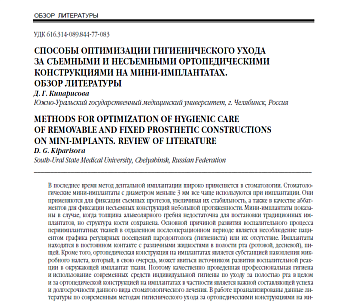 СПОСОБЫ ОПТИМИЗАЦИИ ГИГИЕНИЧЕСКОГО УХОДА ЗА СЪЕМНЫМИ И НЕСЪЕМНЫМИ ОРТОПЕДИЧЕСКИМИ КОНСТРУКЦИЯМИ НА МИНИ-ИМПЛАНТАТАХ. ОБЗОР ЛИТЕРАТУРЫ