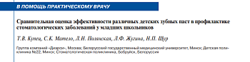 СРАВНИТЕЛЬНАЯ ОЦЕНКА ЭФФЕКТИВНОСТИ РАЗЛИЧНЫХ ДЕТСКИХ ЗУБНЫХ ПАСТ В ПРОФИЛАКТИКЕ  СТОМАТОЛОГИЧЕСКИХ ЗАБОЛЕВАНИЙ У МЛАДШИХ ШКОЛЬНИКОВ