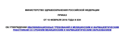 Приказ Минздрава России от 10.02.2016 №83н  "Об утверждении Квалификационных требований к медицинским и фармацевтическим работникам со средним медицинским и фармацевтическим образованием"