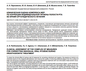 КЛИНИЧЕСКАЯ ОЦЕНКА КОМПЛЕКСА МЕР ПО КОРРЕКЦИИ ИНДИВИДУАЛЬНОЙ ГИГИЕНЫ ПОЛОСТИ РТА ВО ВРЕМЯ ОРТОПЕДИЧЕСКОГО ЛЕЧЕНИЯ