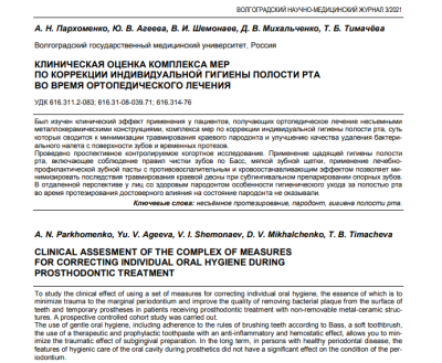 КЛИНИЧЕСКАЯ ОЦЕНКА КОМПЛЕКСА МЕР ПО КОРРЕКЦИИ ИНДИВИДУАЛЬНОЙ ГИГИЕНЫ ПОЛОСТИ РТА ВО ВРЕМЯ ОРТОПЕДИЧЕСКОГО ЛЕЧЕНИЯ