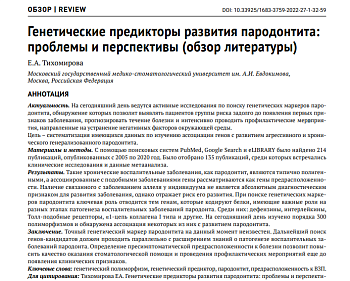 ГЕНЕТИЧЕСКИЕ ПРЕДИКТОРЫ РАЗВИТИЯ ПАРОДОНТИТА: ПРОБЛЕМЫ И ПЕРСПЕКТИВЫ (ОБЗОР ЛИТЕРАТУРЫ)