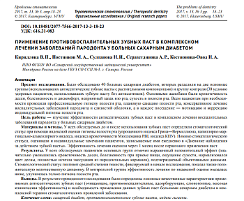 ПРИМЕНЕНИЕ ПРОТИВОВОСПАЛИТЕЛЬНЫХ ЗУБНЫХ ПАСТ В КОМПЛЕКСНОМ ЛЕЧЕНИИ ЗАБОЛЕВАНИЙ ПАРОДОНТА У БОЛЬНЫХ САХАРНЫМ ДИАБЕТОМ
