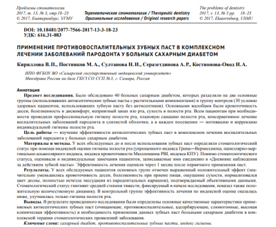 ПРИМЕНЕНИЕ ПРОТИВОВОСПАЛИТЕЛЬНЫХ ЗУБНЫХ ПАСТ В КОМПЛЕКСНОМ ЛЕЧЕНИИ ЗАБОЛЕВАНИЙ ПАРОДОНТА У БОЛЬНЫХ САХАРНЫМ ДИАБЕТОМ