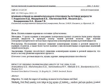 ВЛИЯНИЕ КУРЕНИЯ НА МИНЕРАЛИЗУЮЩУЮ СПОСОБНОСТЬ РОТОВОЙ ЖИДКОСТИ
