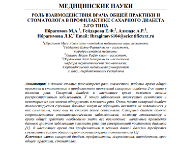 РОЛЬ ВЗАИМОДЕЙСТВИЯ ВРАЧА ОБЩЕЙ ПРАКТИКИ И СТОМАТОЛОГА В ПРОФИЛАКТИКЕ САХАРНОГО ДИАБЕТА 2-ГО ТИПА
