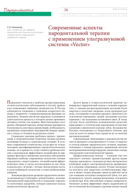 Современные аспекты пародонтальной терапии с применением ультразвуковой системы «Vector»