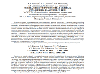 ОЦЕНКА ТЯЖЕСТИ ПАРОДОНТИТА У БОЛЬНЫХ, СТРАДАЮЩИХ ДИАБЕТОМ 2-ГО ТИПА