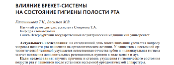 ВЛИЯНИЕ БРЕКЕТ-СИСТЕМЫ  НА СОСТОЯНИЕ ГИГИЕНЫ ПОЛОСТИ РТА