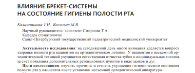 ВЛИЯНИЕ БРЕКЕТ-СИСТЕМЫ  НА СОСТОЯНИЕ ГИГИЕНЫ ПОЛОСТИ РТА