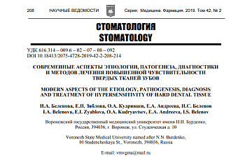 СОВРЕМЕННЫЕ АСПЕКТЫ ЭТИОЛОГИИ, ПАТОГЕНЕЗА, ДИАГНОСТИКИ И МЕТОДОВ ЛЕЧЕНИЯ ПОВЫШЕННОЙ ЧУВСТВИТЕЛЬНОСТИ ТВЕРДЫХ ТКАНЕЙ ЗУБОВ