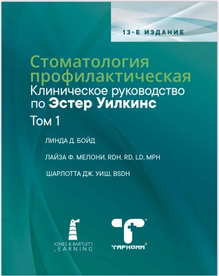 Стоматология профилактическая. Клиническое руководство по Эстер Уилкинс